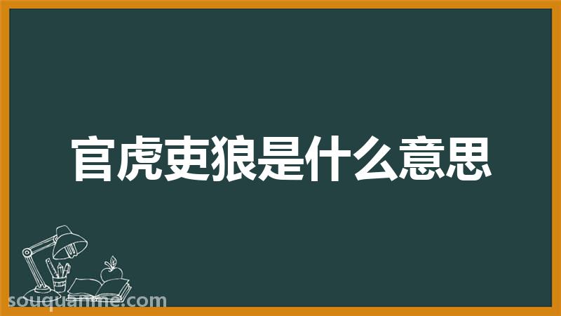 官虎吏狼是什么意思 官虎吏狼的拼音 官虎吏狼的成语解释